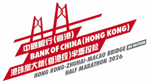 中國銀行(香港)港珠澳大橋(香港段)半馬拉松2026
