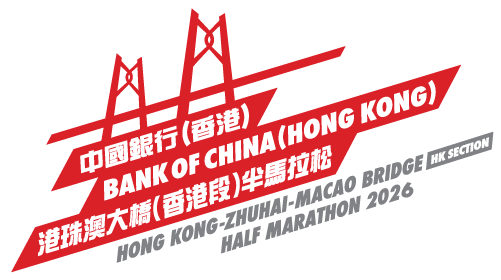中國銀行(香港)港珠澳大橋(香港段)半馬拉松2026